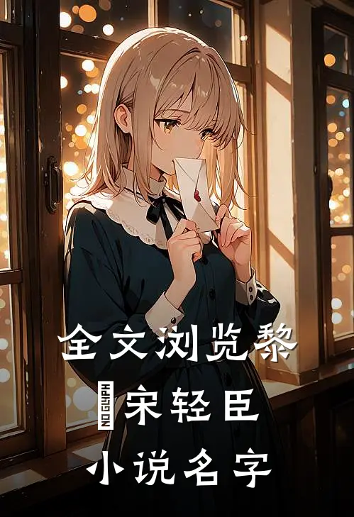 全文浏览黎嫚宋轻臣小说名字