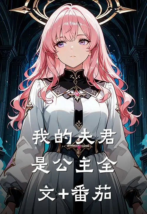 我的夫君是公主全文+番茄