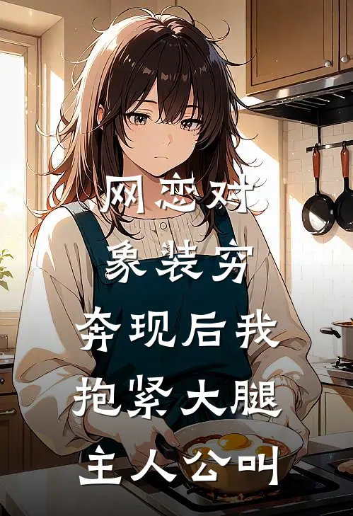 网恋对象装穷，奔现后我抱紧大腿主人公叫