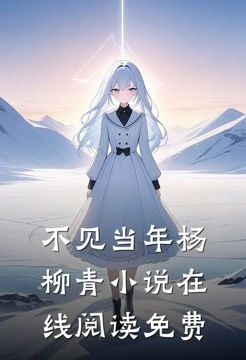 不见当年杨柳青小说在线阅读免费