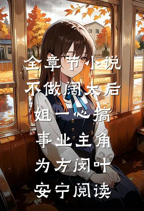全章节小说不做阔太后，姐一心搞事业主角为方闵叶安宁阅读