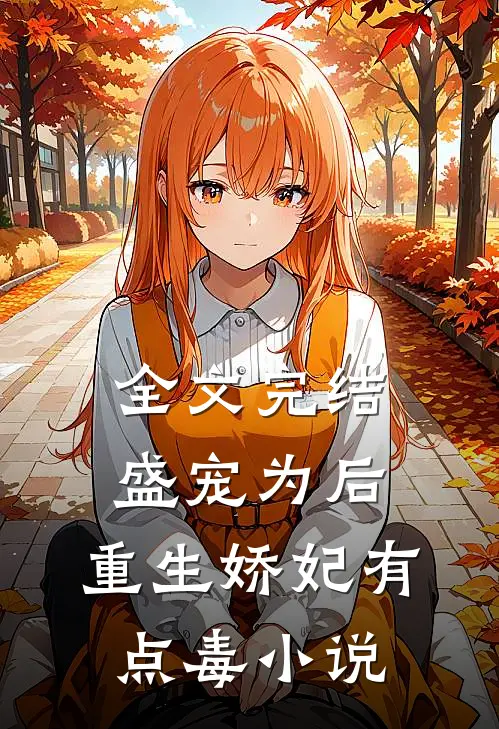 全文完结盛宠为后:重生娇妃有点毒 小说