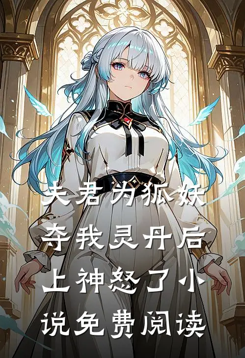 夫君为狐妖夺我灵丹后，上神怒了小说免费阅读