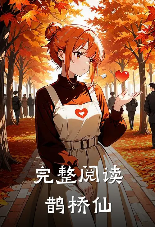 完整阅读鹊桥仙