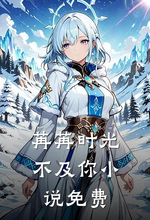 苒苒时光不及你小说免费