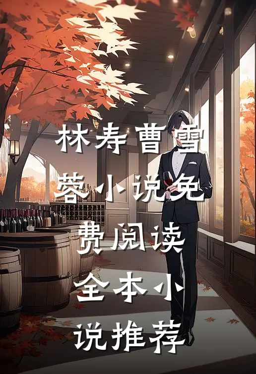 林寿曹雪蓉小说免费阅读全本小说推荐