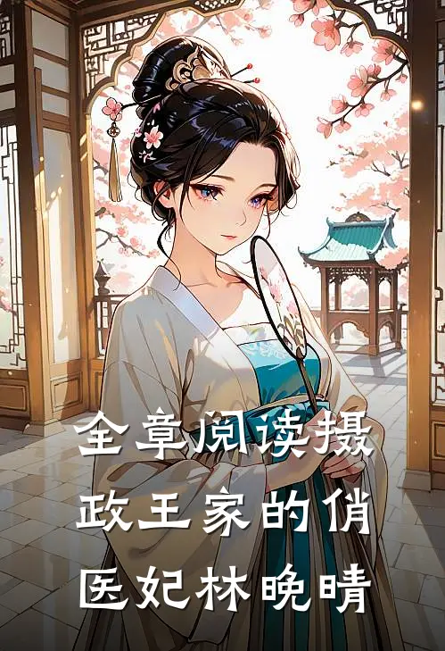全章阅读摄政王家的俏医妃林晚晴