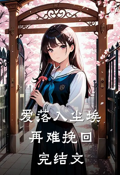 爱落入尘埃，再难挽回完结文