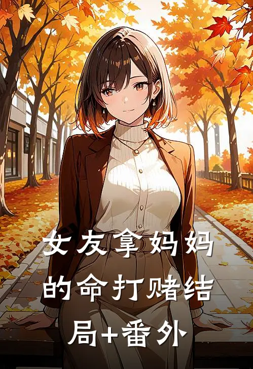 女友拿妈妈的命打赌结局+番外