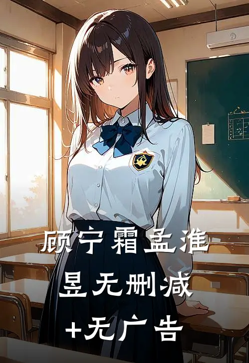 顾宁霜孟淮昱无删减+无广告