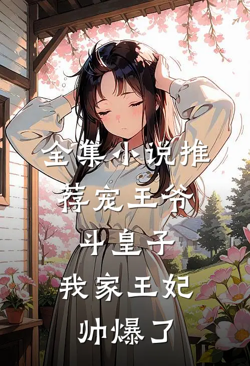 全集小说推荐宠王爷，斗皇子，我家王妃帅爆了