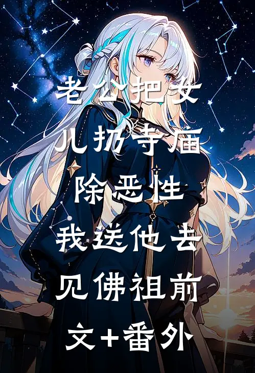 老公把女儿扔寺庙除恶性，我送他去见佛祖前文+番外