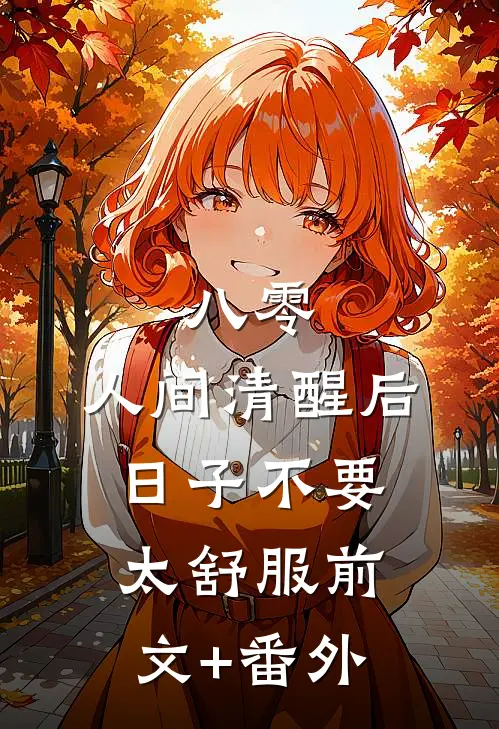 八零：人间清醒后，日子不要太舒服前文+番外