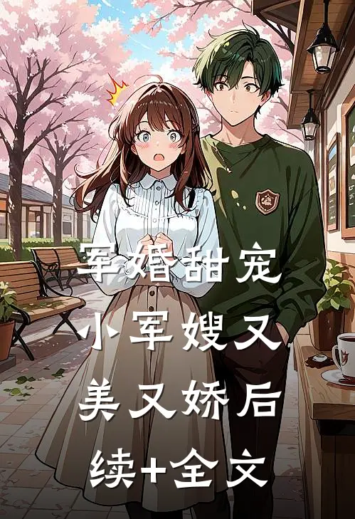 军婚甜宠：小军嫂又美又娇后续+全文