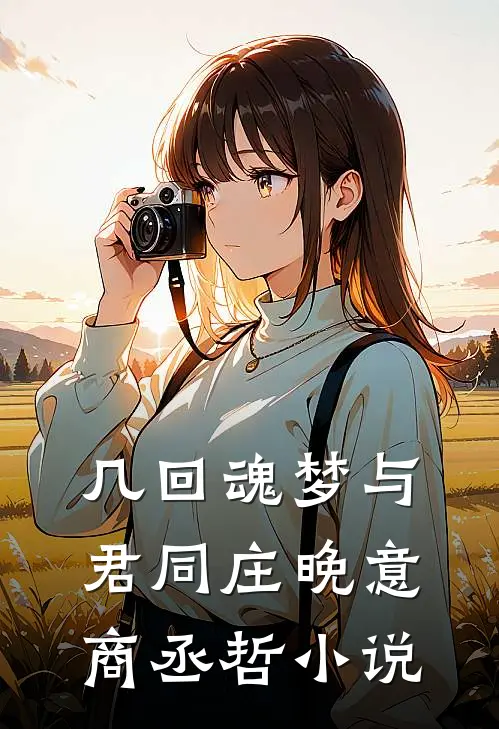 几回魂梦与君同庄晚意商丞哲小说