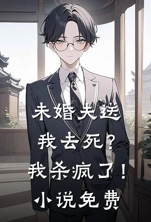 未婚夫送我去死？我杀疯了！小说免费