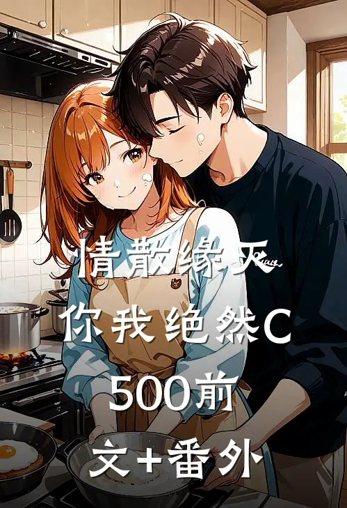 情散缘灭，你我绝然C500前文+番外