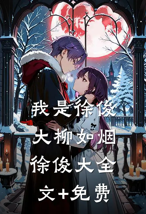 我是徐俊大柳如烟徐俊大全文+免费