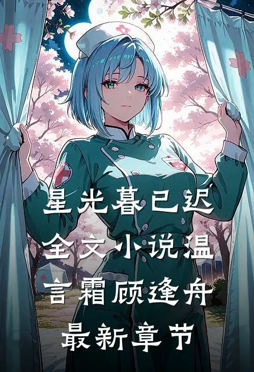 星光暮已迟全文小说温言霜顾逢舟最新章节