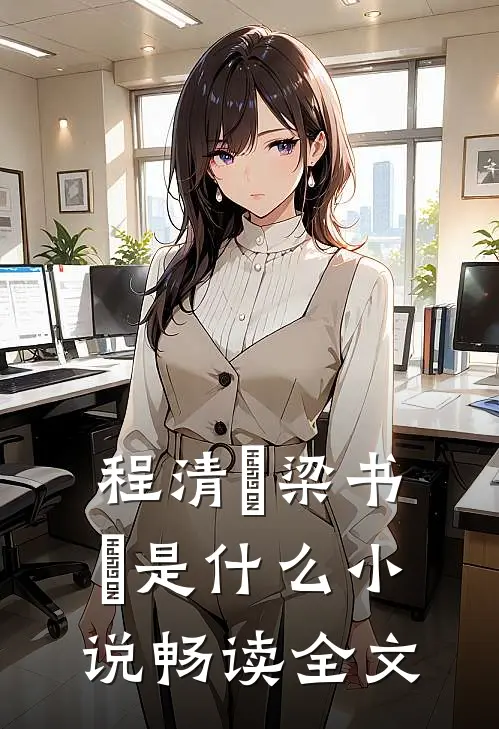 程清玙梁书媞是什么小说畅读全文