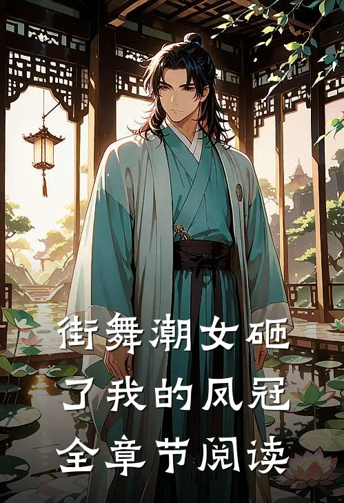 街舞潮女砸了我的凤冠全章节阅读