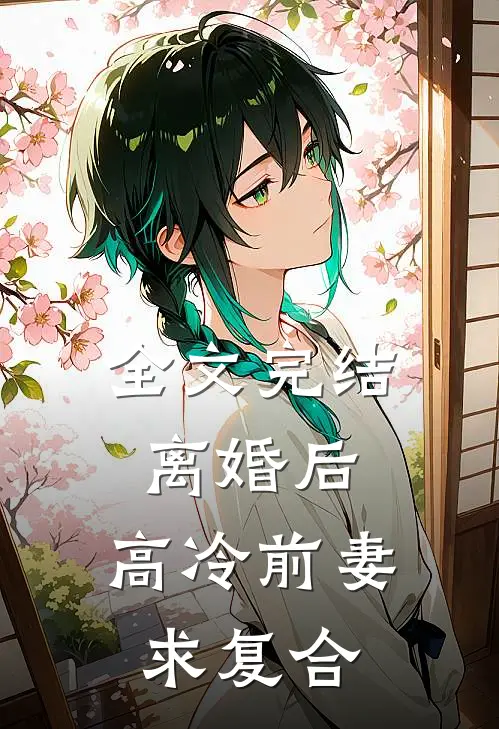 全文完结离婚后，高冷前妻求复合