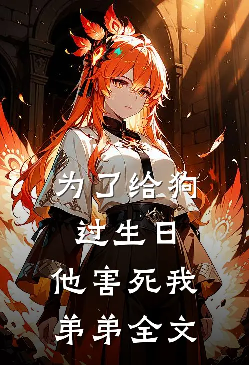 为了给狗过生日，他害死我弟弟全文