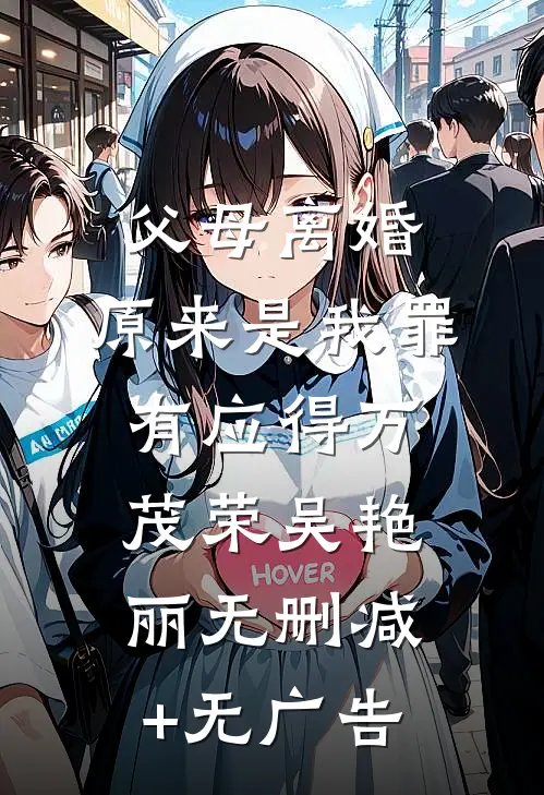 父母离婚，原来是我罪有应得万茂荣吴艳丽无删减+无广告