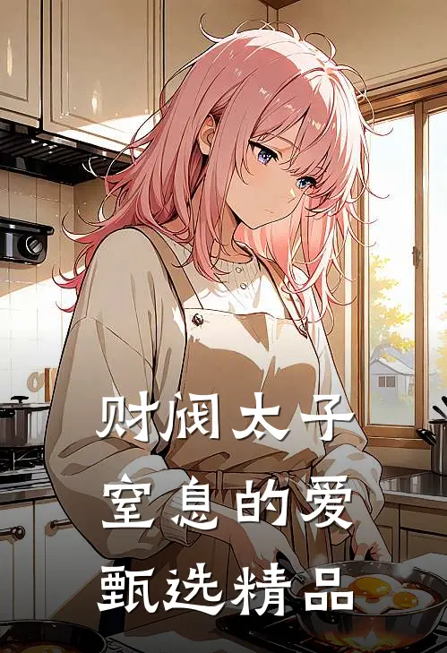 财阀太子窒息的爱甄选精品