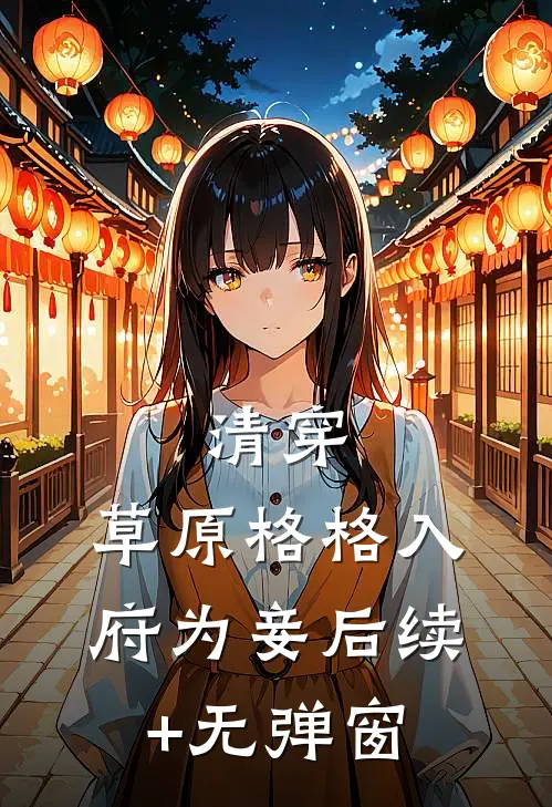 清穿：草原格格入府为妾后续+无弹窗