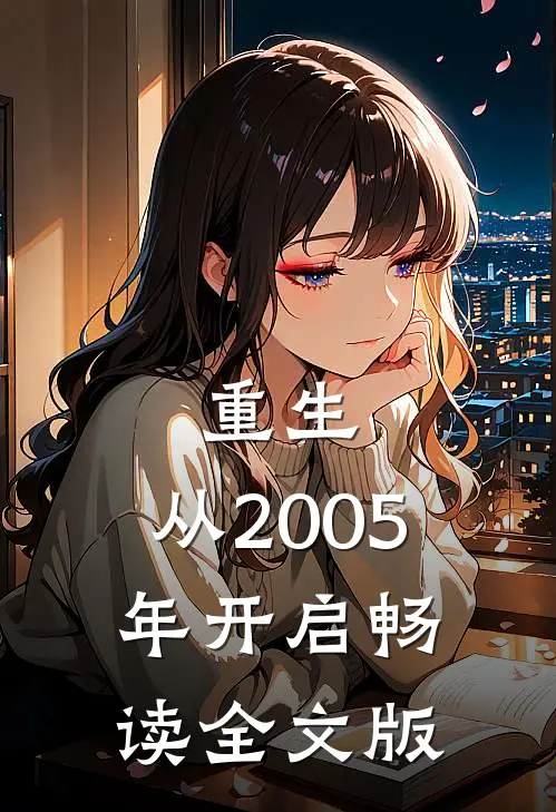 重生：从2005年开启畅读全文版