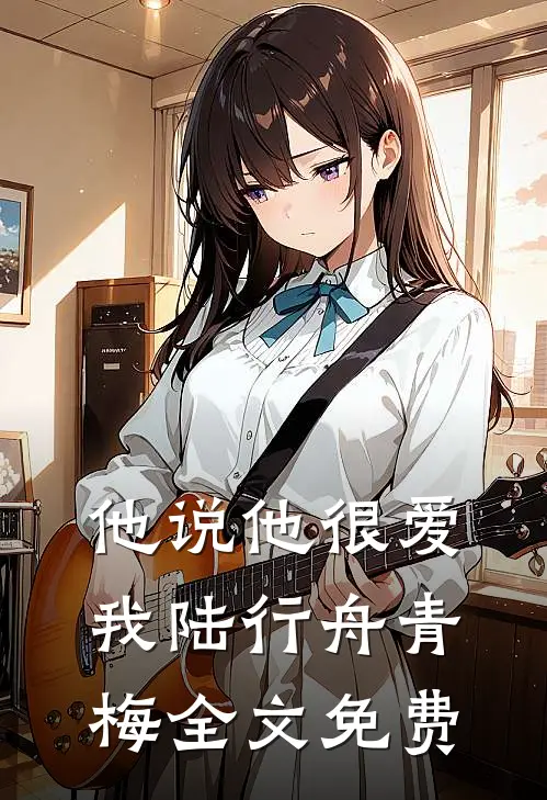 他说他很爱我陆行舟青梅全文免费