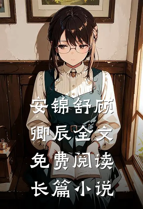 安锦舒顾卿辰全文免费阅读长篇小说