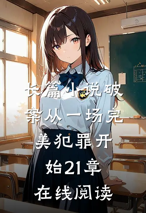 长篇小说破案从一场完美犯罪开始21章在线阅读