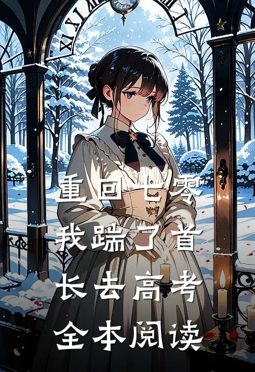 重回七零，我踹了首长去高考全本阅读