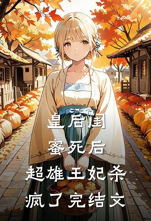 皇后闺蜜死后，超雄王妃杀疯了完结文