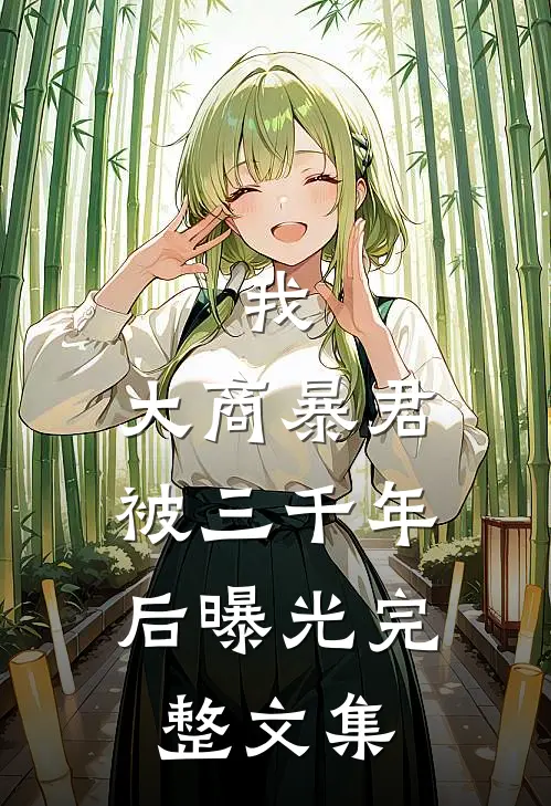 我，大商暴君，被三千年后曝光完整文集