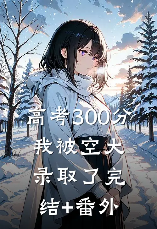 高考300分，我被空大录取了完结+番外
