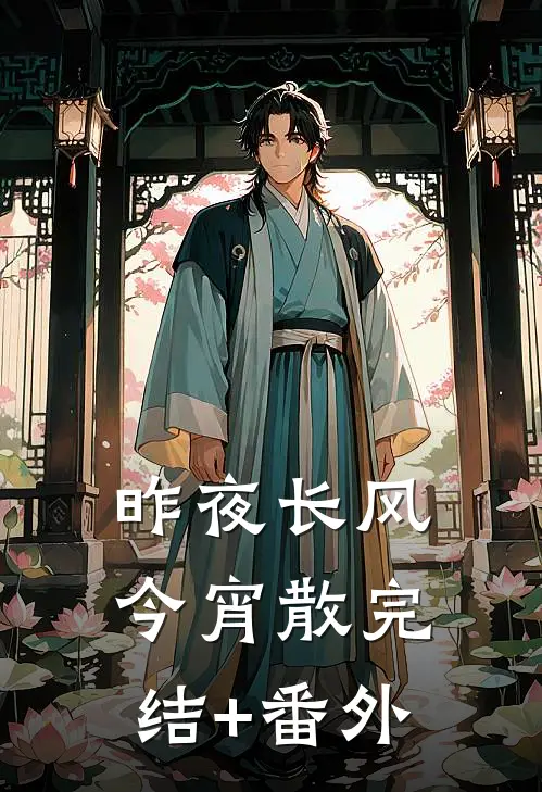 昨夜长风今宵散完结+番外