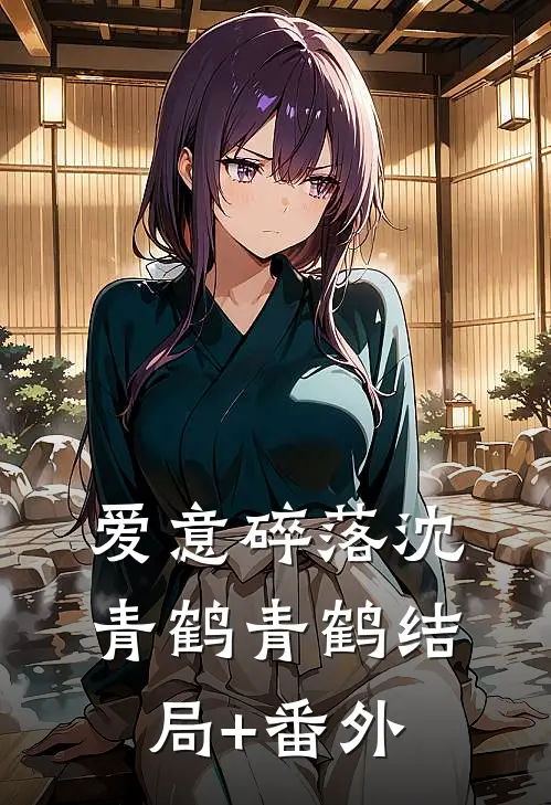 爱意碎落沈青鹤青鹤结局+番外