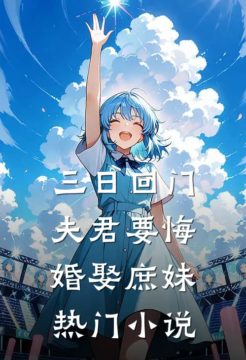 三日回门，夫君要悔婚娶庶妹热门小说