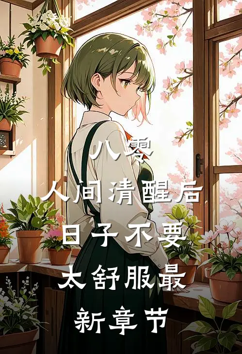 八零：人间清醒后，日子不要太舒服最新章节