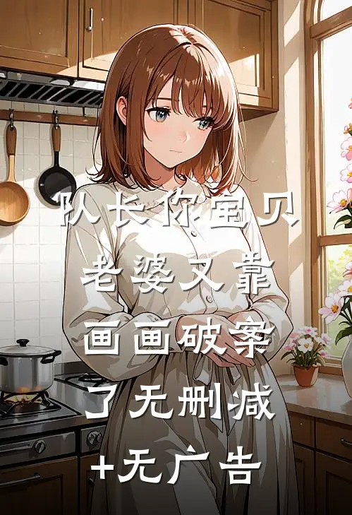 队长你宝贝老婆又靠画画破案了无删减+无广告