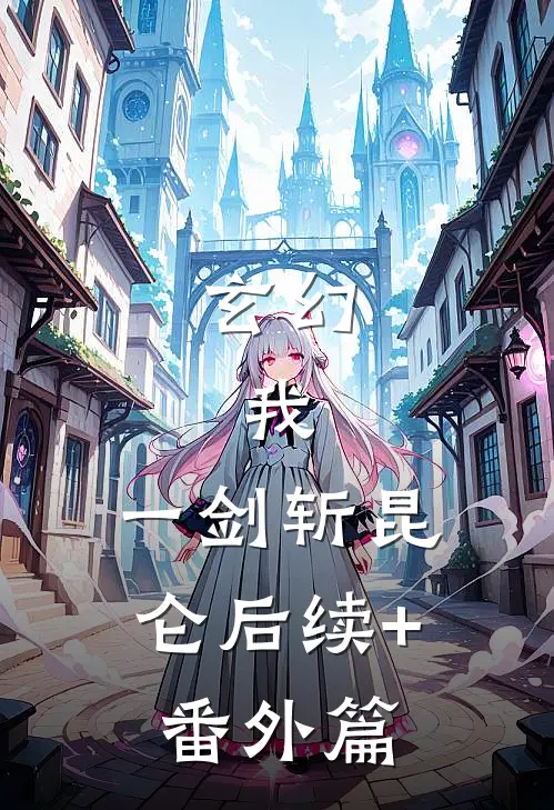 玄幻：我，一剑斩昆仑后续+番外篇