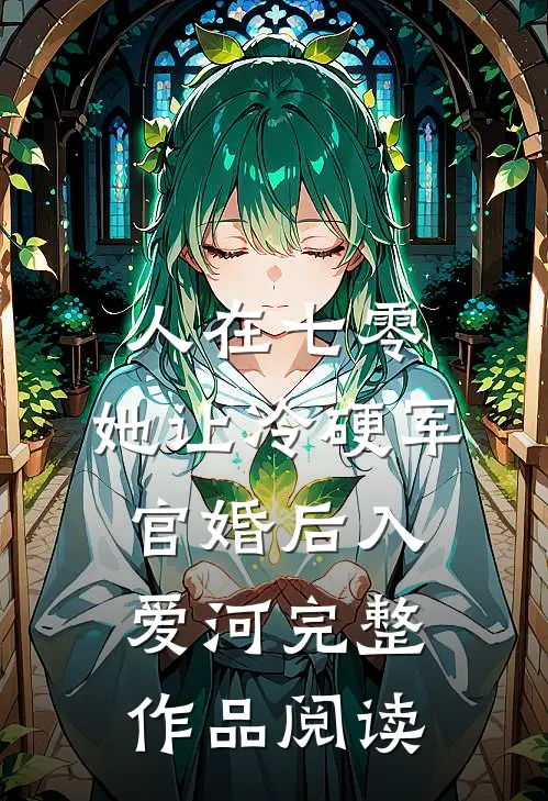 人在七零：她让冷硬军官婚后入爱河完整作品阅读