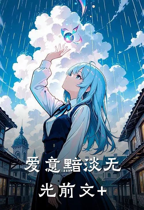 爱意黯淡无光前文+