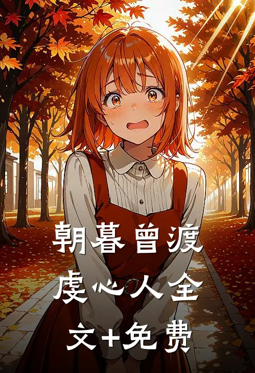 朝暮曾渡虔心人全文+免费
