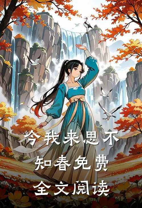 今我来思不知春免费全文阅读