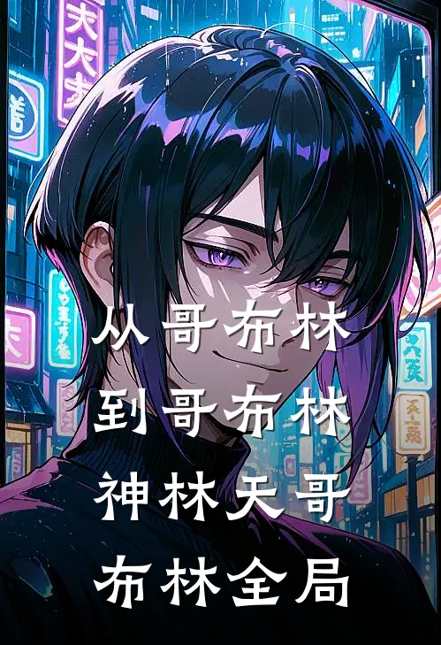 从哥布林到哥布林神林天哥布林全局