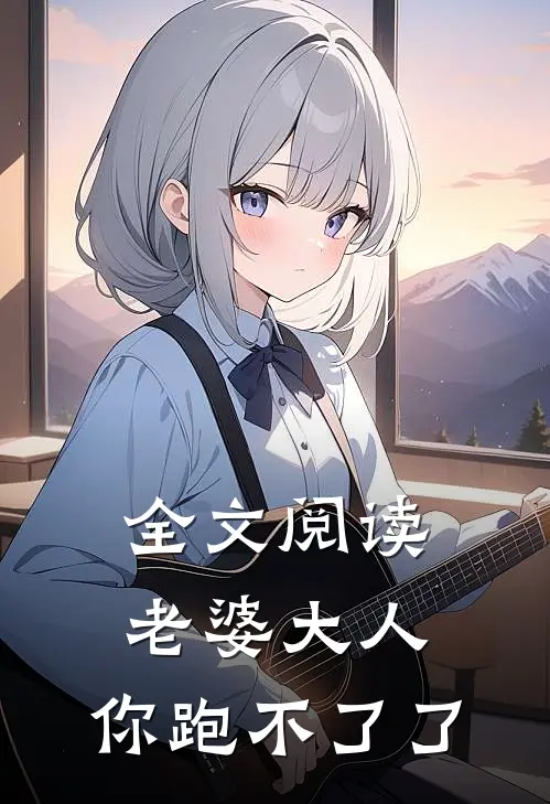 全文阅读老婆大人，你跑不了了